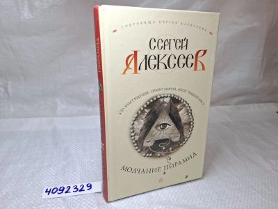 Лот: 25197043. Фото: 1. Oz wb (4092329) Молчание пирамид... Художественная