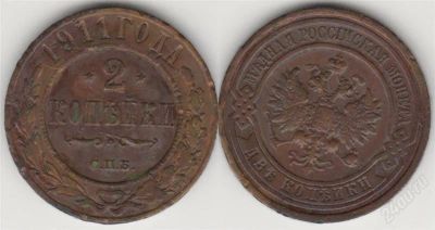 Лот: 814934. Фото: 1. 2 копейки 1912. Россия и СССР 1917-1991 года