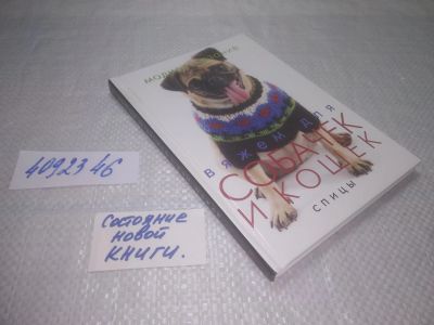 Лот: 25301074. Фото: 1. оз..вб...(4092346) Вяжем для собачек... Рукоделие, ремесла