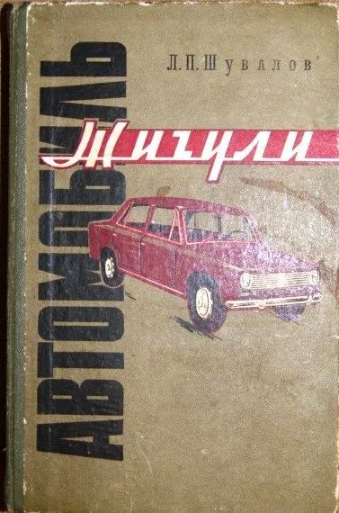 Лот: 11017146. Фото: 1. Шувалов * Автомобиль Жигули -... Другое (авто, мото, водный транспорт)