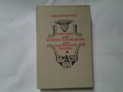 Лот: 4329141. Фото: 1. Григорий Данилевский, "Мирович... Художественная
