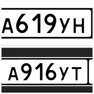 Лот: 25849299. Фото: 1. Госномера 619 916. Госномера