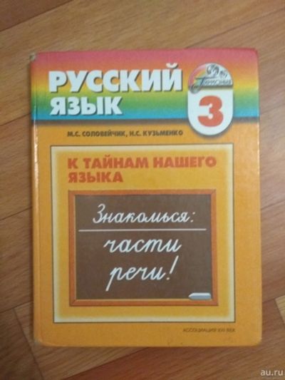 Лот: 15193130. Фото: 1. Учебник Русский язык, М.С. Соловейчик... Для школы