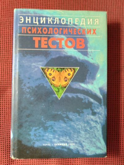 Лот: 19090165. Фото: 1. Энциклопедия психологических тестов... Энциклопедии