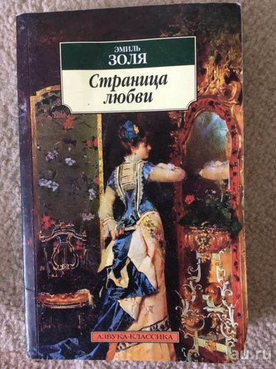 Лот: 13436547. Фото: 1. Эмиль Золя Страница любви. Художественная