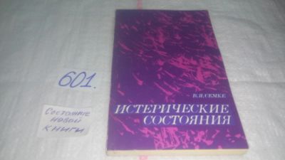 Лот: 10677717. Фото: 1. Истерические состояния, В.Семке... Традиционная медицина