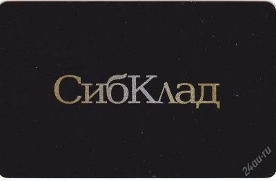 Лот: 2670706. Фото: 1. Дисконтная карта Сибклад. Дисконтные карты