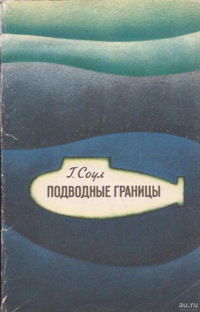 Лот: 16333197. Фото: 1. Гарднер Соул - Подводные границы... Науки о Земле