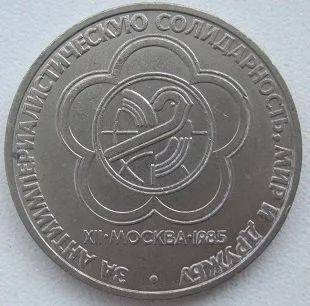 Лот: 12754093. Фото: 1. СССР 1 рубль 1985. Фестиваль... Россия и СССР 1917-1991 года