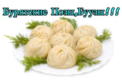 Лот: 11511618. Фото: 1. Позы, Буузы, настоящие Бурятские... Полуфабрикаты