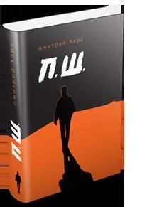 Лот: 4737047. Фото: 1. Книга ПШ. Автор Дмитрий Хара. Другое (литература, книги)
