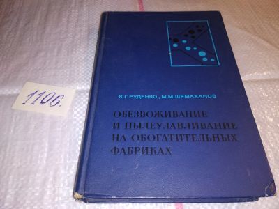 Лот: 17279862. Фото: 1. Руденко К.Г., Шемаханов М.М. Обезвоживание... Тяжелая промышленность