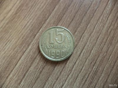 Лот: 9838598. Фото: 1. 15 копеек 1990г. Россия и СССР 1917-1991 года