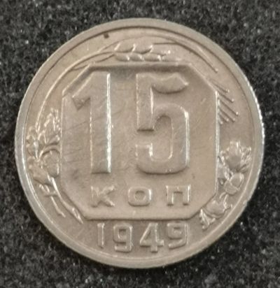 Лот: 23575576. Фото: 1. 15 копеек 1949 года. Россия и СССР 1917-1991 года