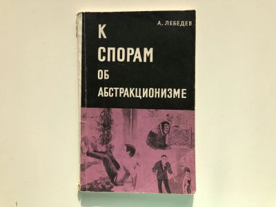 Лот: 23295739. Фото: 1. К спорам об абстракционизме в... Изобразительное искусство