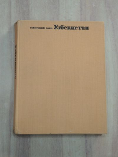 Лот: 25081663. Фото: 1. книга Советский союз Узбекистан... Путешествия, туризм