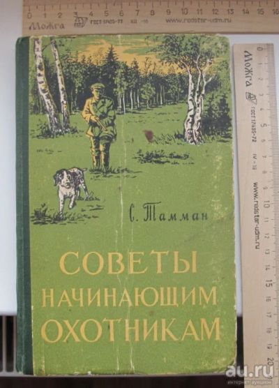 Лот: 14806276. Фото: 1. книга Советы начинающим охотникам... Книги