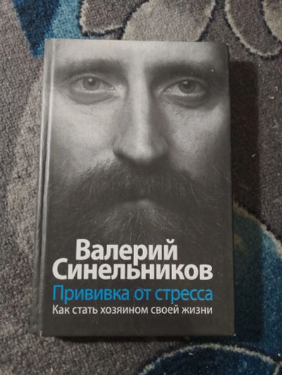 Лот: 25333808. Фото: 1. Валерий Синельников Прививка от... Психология