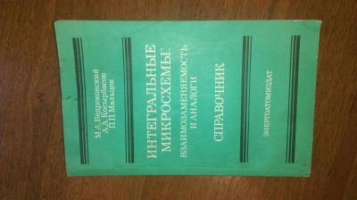 Лот: 11080903. Фото: 1. Книга Интегральные микросхемы... Справочники