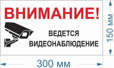 Лот: 17087287. Фото: 1. Наклейка ведётся видеонаблюдение... Другое (для дачи, дома, огорода, бани, парка)