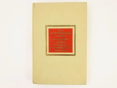 Лот: 23301960. Фото: 1. СССР и зарубежные страны после... История