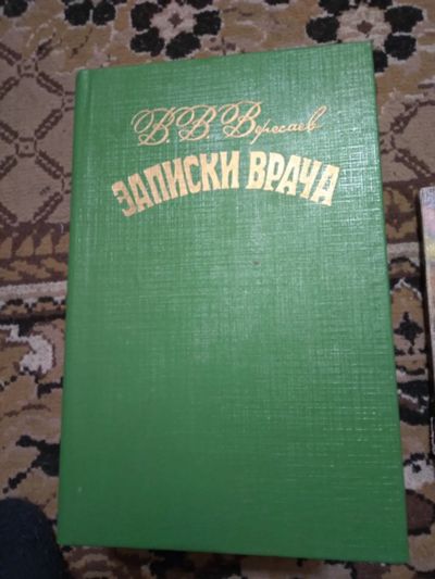 Лот: 20235652. Фото: 1. вересаев "записки врача". Популярная и народная медицина