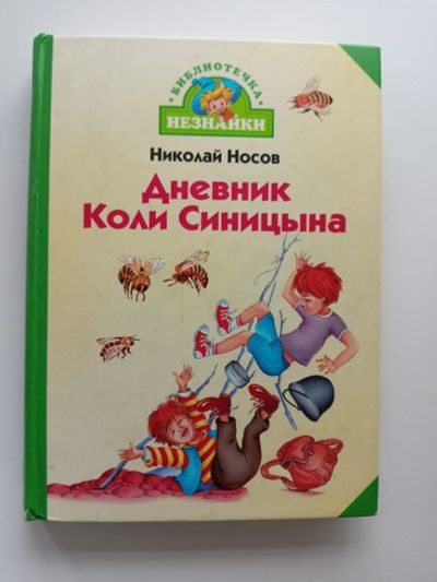Лот: 19392671. Фото: 1. Николай Носов. Дневник Коли Синицына... Художественная для детей