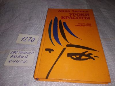 Лот: 19587271. Фото: 1. Ласица Анна. Уроки красоты, В... Красота и мода