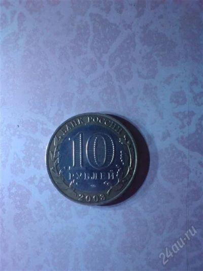 Лот: 838805. Фото: 1. 10 руб. 2003 .муром.спмд. Россия и СССР 1917-1991 года