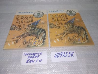 Лот: 25432371. Фото: 1. вбР/оз(4092356)Угроватова Т. Подсказки... Для школы