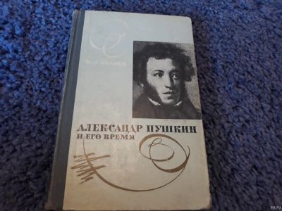 Лот: 15948209. Фото: 1. Иванов " Александр Пушкин и его... Мемуары, биографии