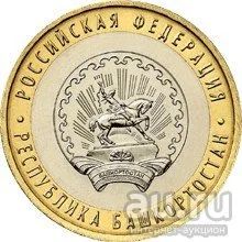 Лот: 9496430. Фото: 1. 10 рублей 2007, Республика Башкортостан. Россия после 1991 года
