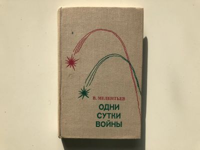 Лот: 23280020. Фото: 1. Одни сутки войны. Мелентьев В... История