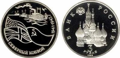 Лот: 4804575. Фото: 1. 3 рубля 1992 Северный конвой... Россия после 1991 года