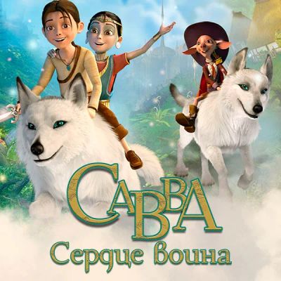 Лот: 24290616. Фото: 1. Савва. Сердце воина. Видеозаписи, фильмы