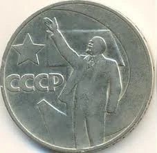 Лот: 10832792. Фото: 1. 1рубдь 50лет Советской власти. Россия и СССР 1917-1991 года