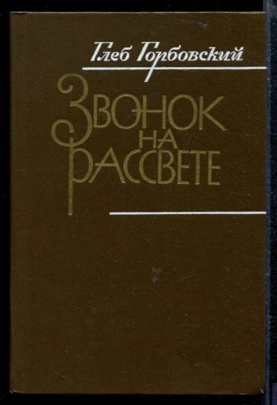 Лот: 23429133. Фото: 1. Звонок на рассвете. Художественная