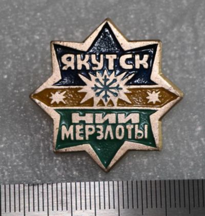 Лот: 11670894. Фото: 1. Знак Научно-исселдовательский... Сувенирные
