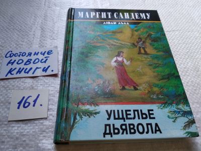 Лот: 18006480. Фото: 1. oz(18...046)Ущелье дьявола, Сандему... Художественная