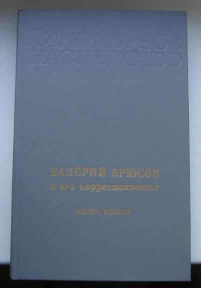 Лот: 14060375. Фото: 1. Валерий Брюсов и его корреспонденты... Мемуары, биографии