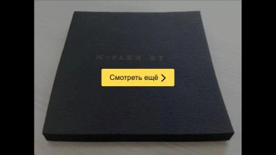 Лот: 8074010. Фото: 1. K-FLEX листы клей очиститель. Утеплитель и изоляционные материалы