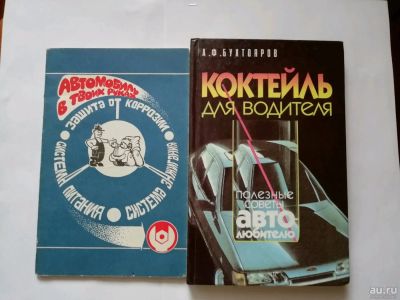 Лот: 15493187. Фото: 1. Коктейль для водителя.(Советы... Транспорт