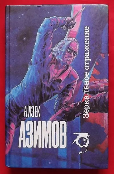 Лот: 20762208. Фото: 1. (№4377-И-423) книга "Зеркальное... Художественная
