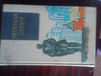 Лот: 2832447. Фото: 1. Овеяная славой. Художественная