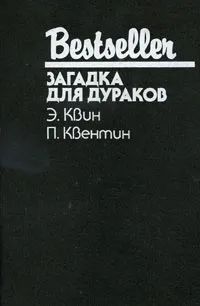 Лот: 19942832. Фото: 1. Эллери Квин - Зубы дракона. Светильник... Художественная