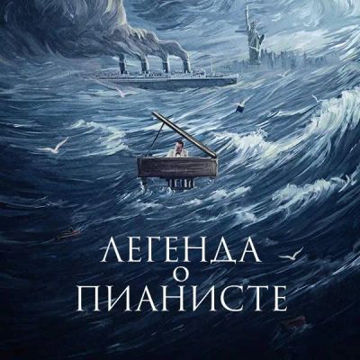 Лот: 24887514. Фото: 1. Легенда о пианисте. Видеозаписи, фильмы