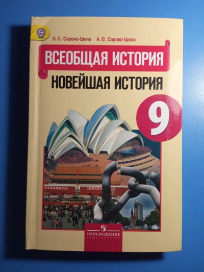 Лот: 20337186. Фото: 1. Сороко-Цюпа Всеобщая история Новейшая... Для школы