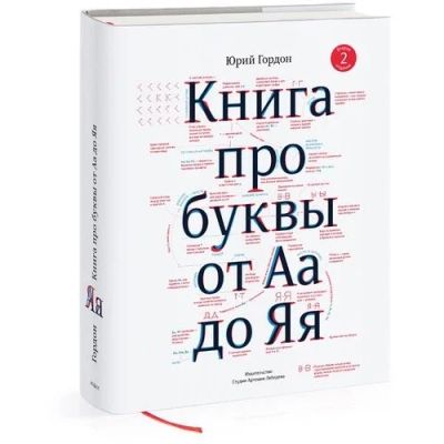 Лот: 11947704. Фото: 1. «Книга про буквы от Аа до Яя... Книги