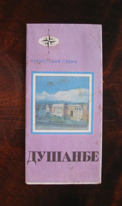 Лот: 16423666. Фото: 1. Душанбе. Путешествия, туризм