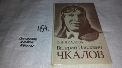 Лот: 10007656. Фото: 1. Валерий Павлович Чкалов, Ольга... Мемуары, биографии